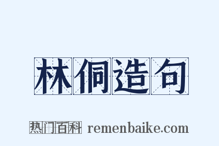 林侗造句是什么意思的图片